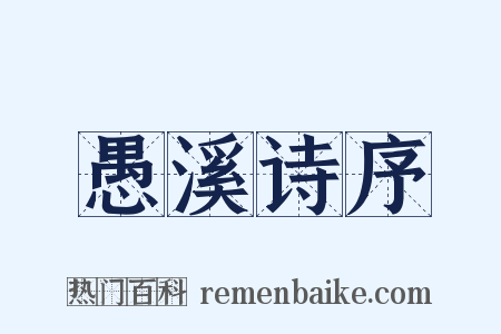 愚溪诗序是什么意思的图片